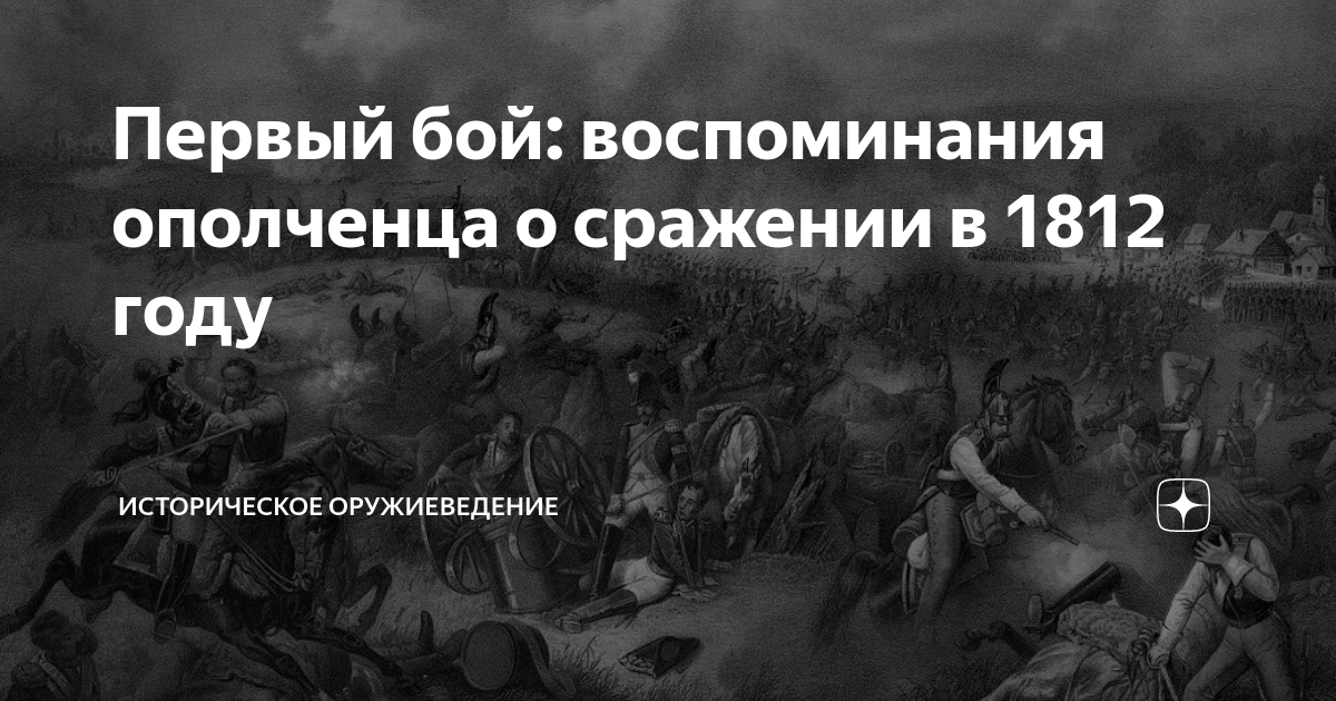 Помню бой. «Воспоминания и битвы».. Последнее сражение мемуары. «Старые воспоминания» — Вечная битва.