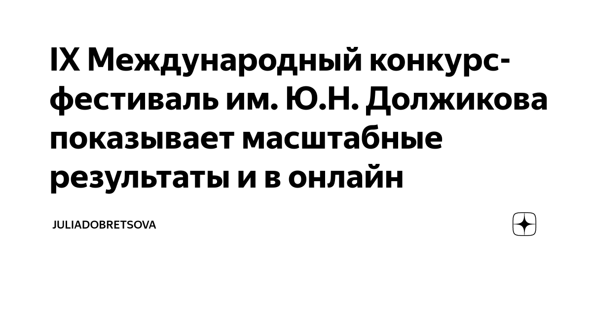 Конкурс Ю. Должикова - Музыкальная школа №11