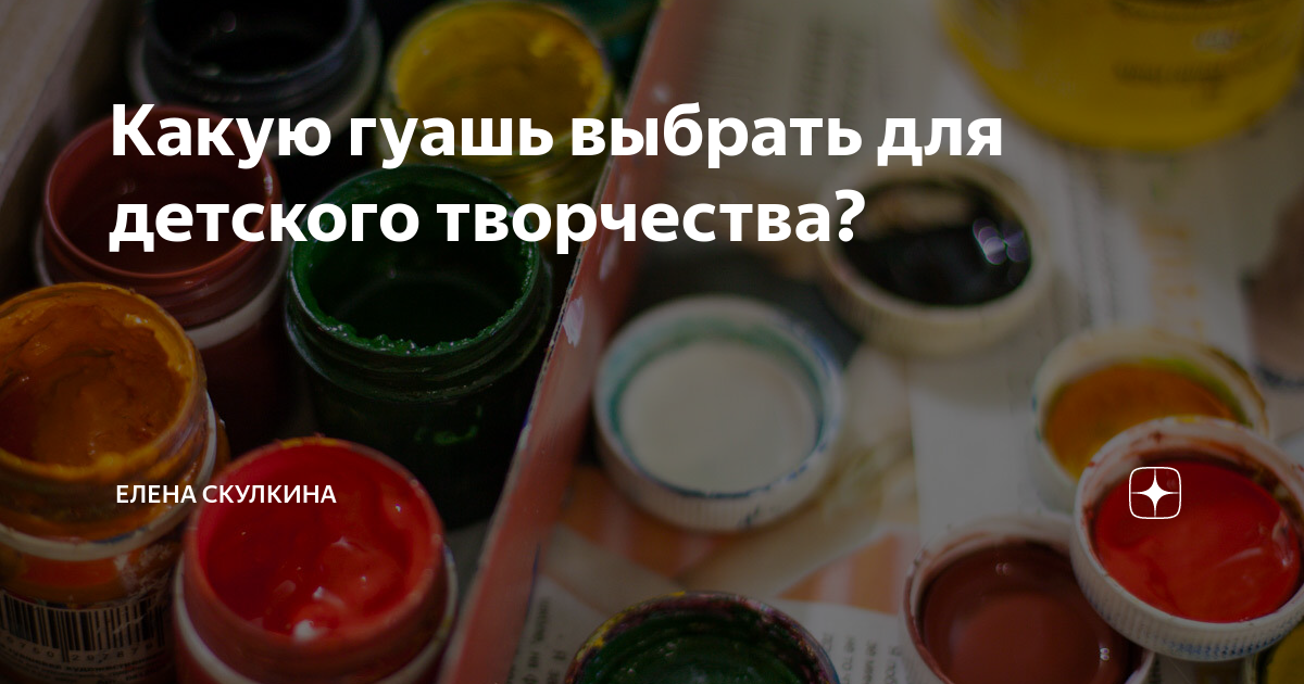 Какую гуашь выбрать для детского творчества? | Елена Скулкина | Дзен