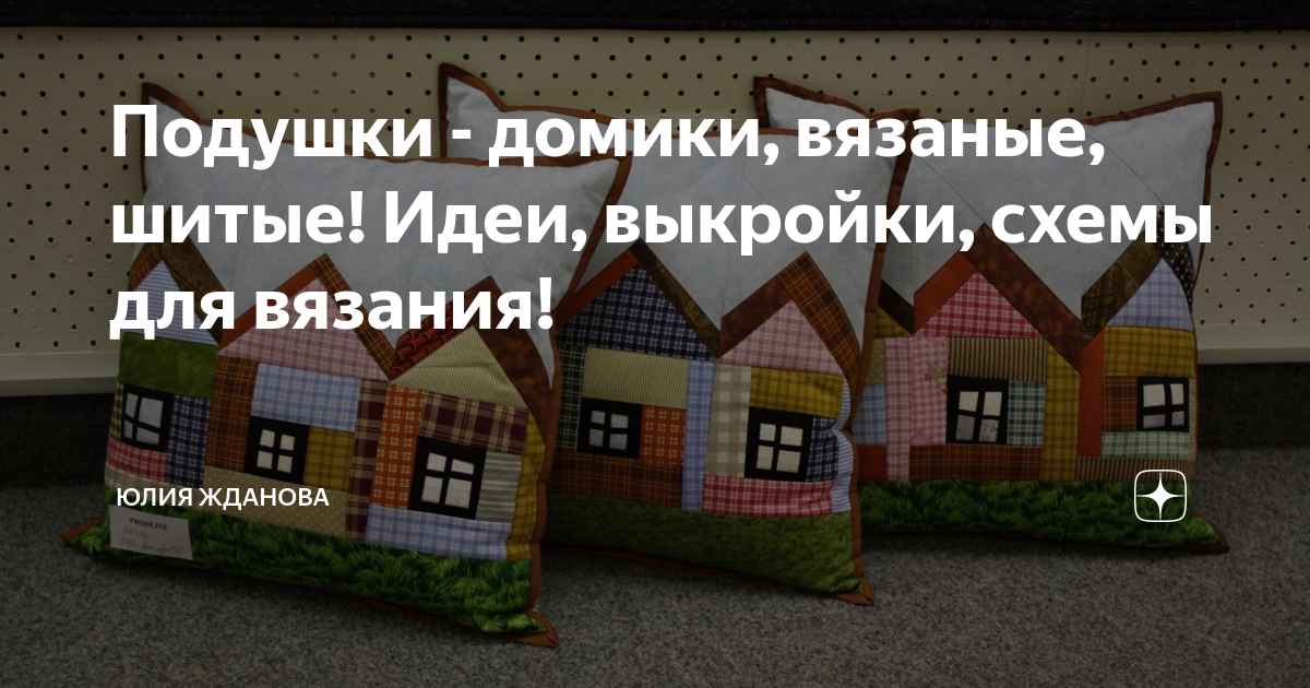 «Как сшить подушки буквы своими руками?» — Яндекс Кью