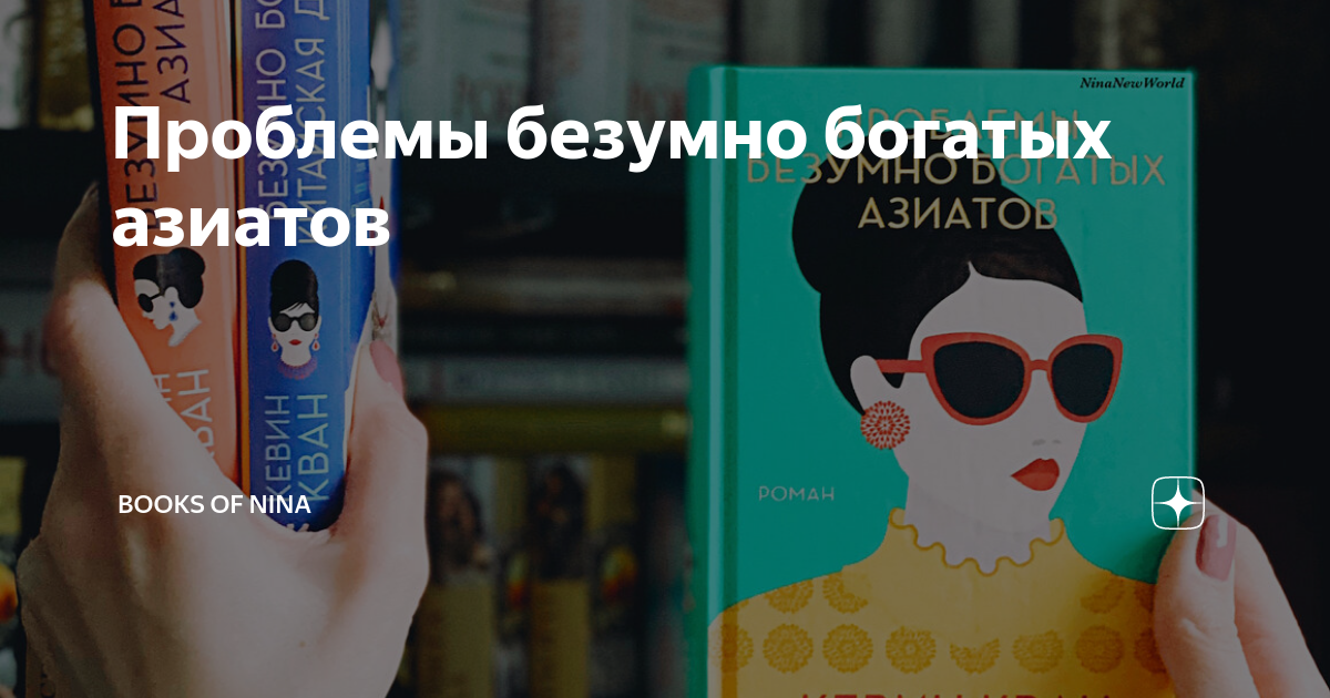 проблемы безумно богатых азиатов. кевин кван. безумно богатые азиаты книга трилогия. кван безумно богатые азиаты. проблемы безумно богатых азиатов.