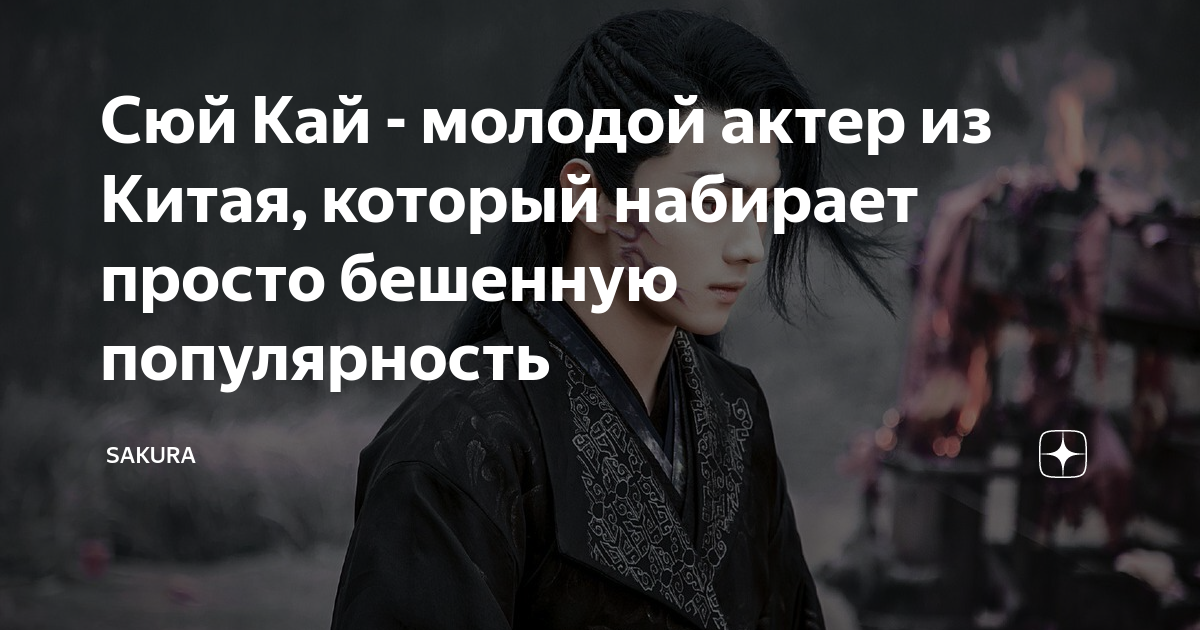 Сюй Кай - молодой актер из Китая, который набирает просто бешенную ...