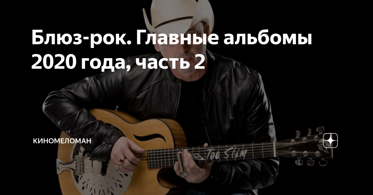 Блюз-рок. Главные альбомы 2020 года, часть 2 | КиноМеломан | Дзен