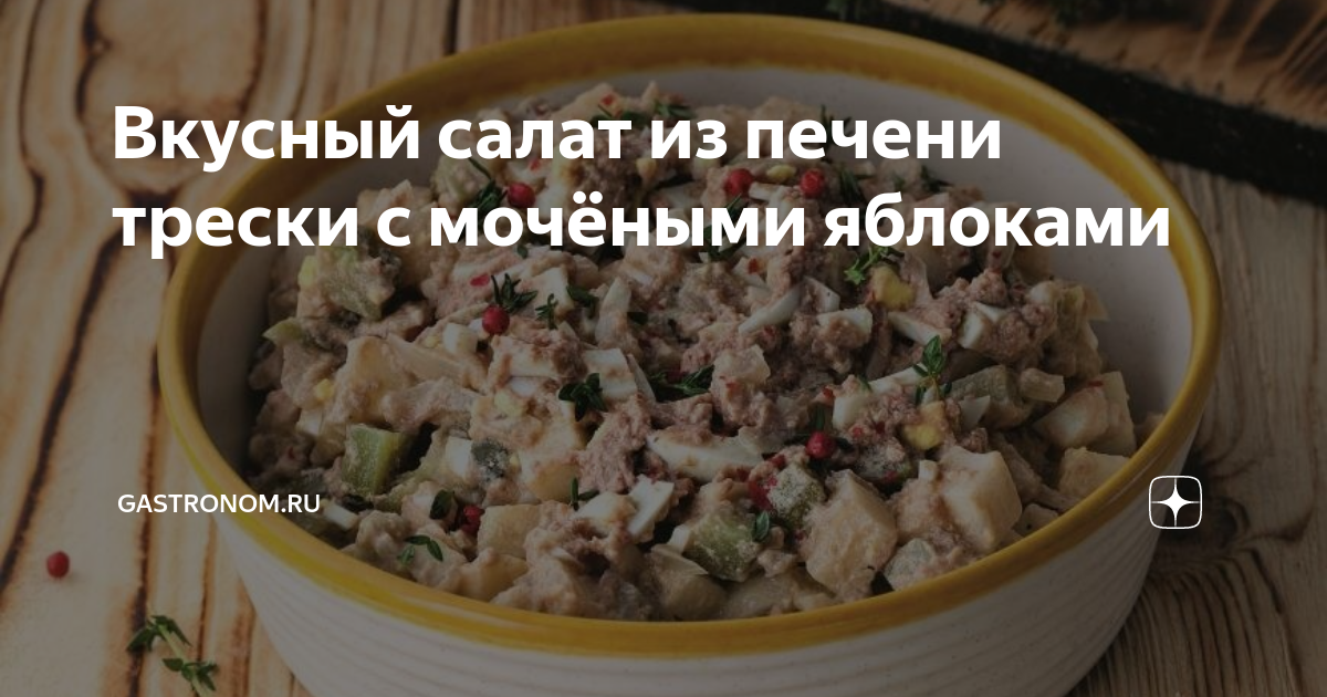 Салат из печени трески с яблоком и грецкими орехами «Старая гавань»