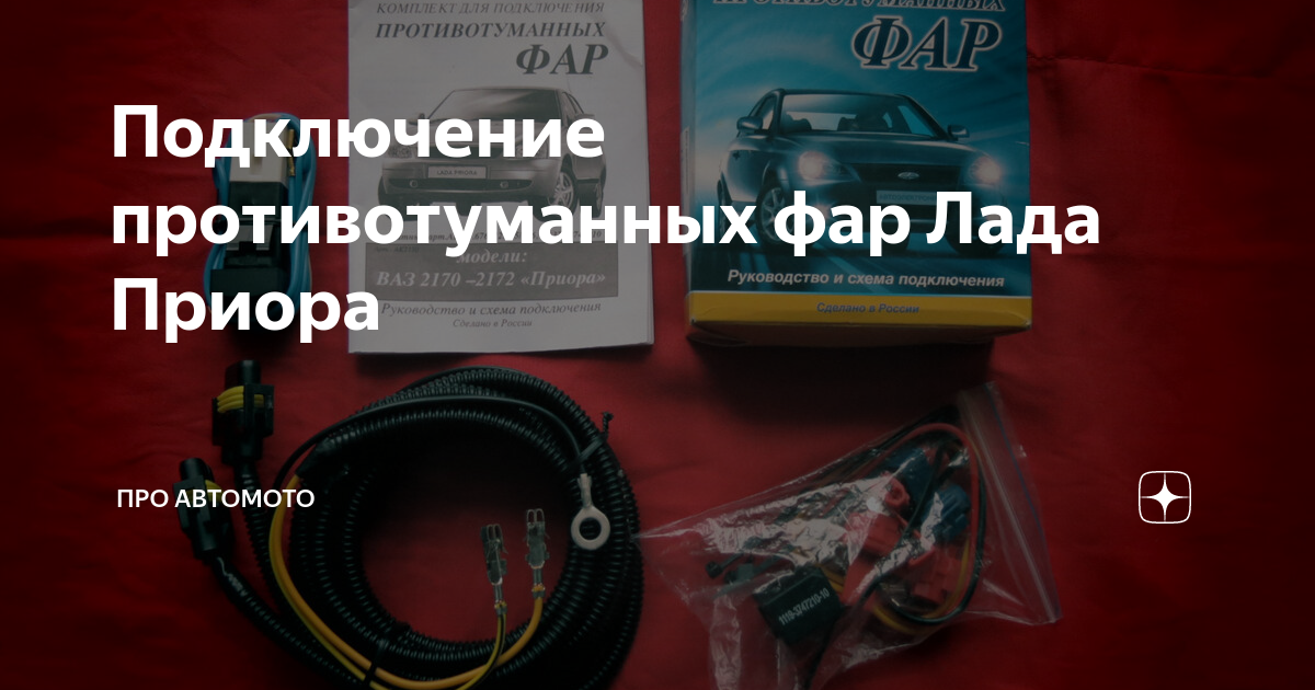 Как установить на приору противотуманные фары?