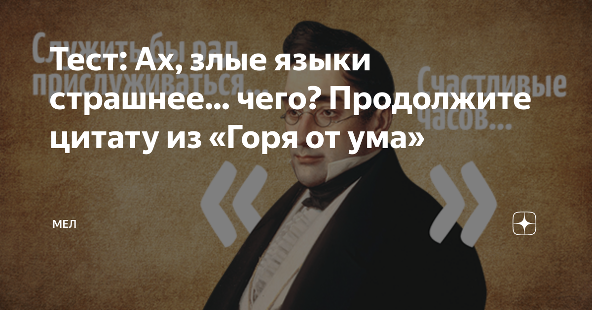 Злые языки страшнее. Ах злые языки страшнее. Продолжи цитату горе от ума. Афоризмы Ах злые языки. Фраза из горе от ума Ах злые языки