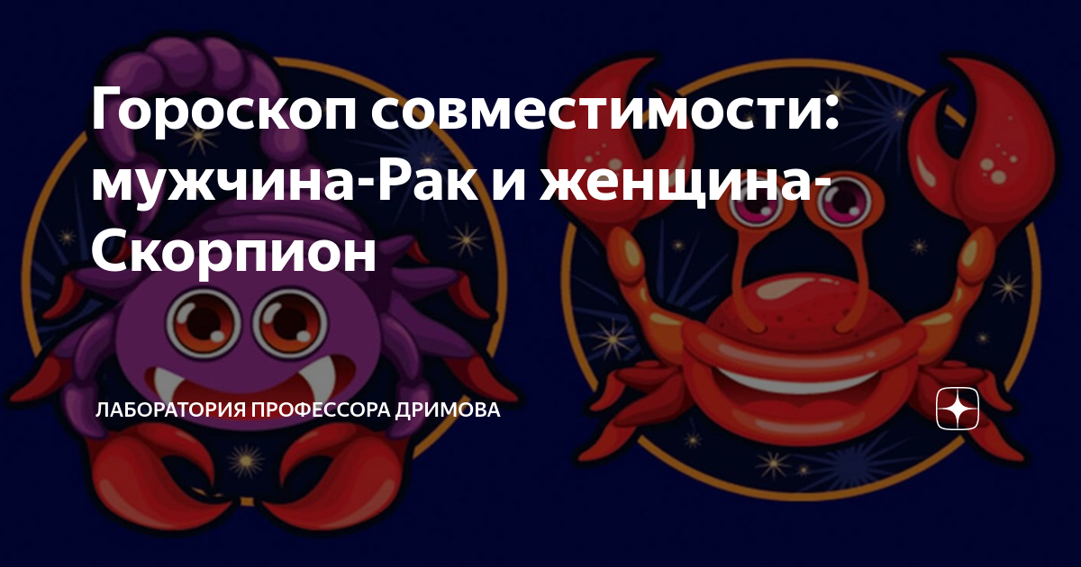 Женщина рак мужчина скорпион совместимость в любви