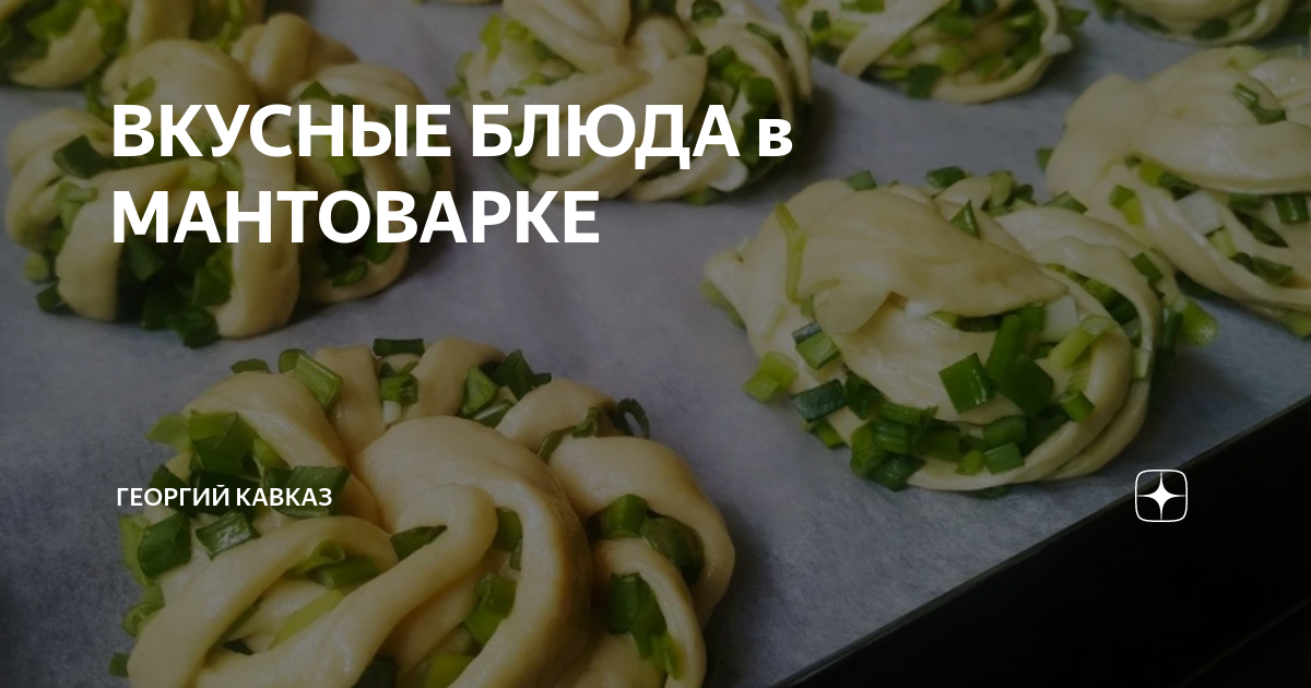 ВКУСНЫЕ БЛЮДА в МАНТОВАРКЕ ГЕОРГИЙ КАВКАЗ Дзен 9698