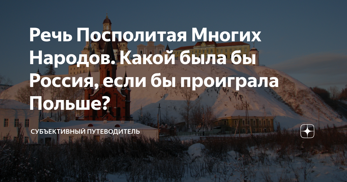 речь посполитая 3 народов