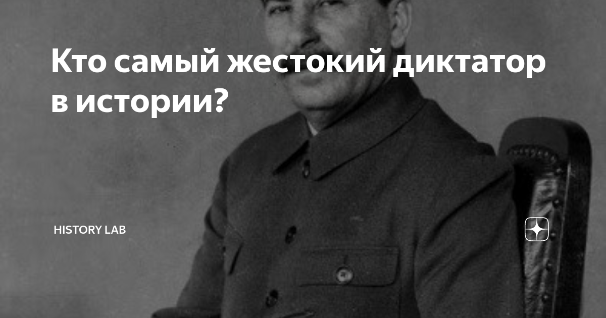 Кто самый жестокий диктатор в истории? | History Lab | Дзен