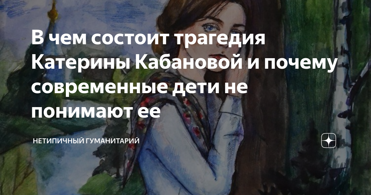 В чем состоит трагедия Катерины Кабановой и почемy современные дети не ...