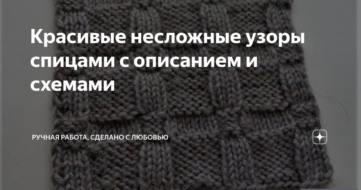 Простые узоры спицами, больше 70 схем вязания с описанием, Узоры для вязания спицами