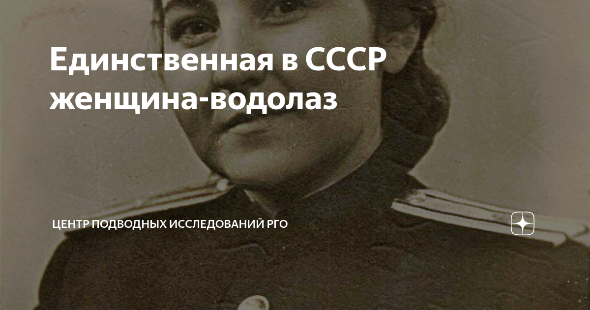 Единственная в СССР женщина-водолаз | Центр подводных исследований РГО ...