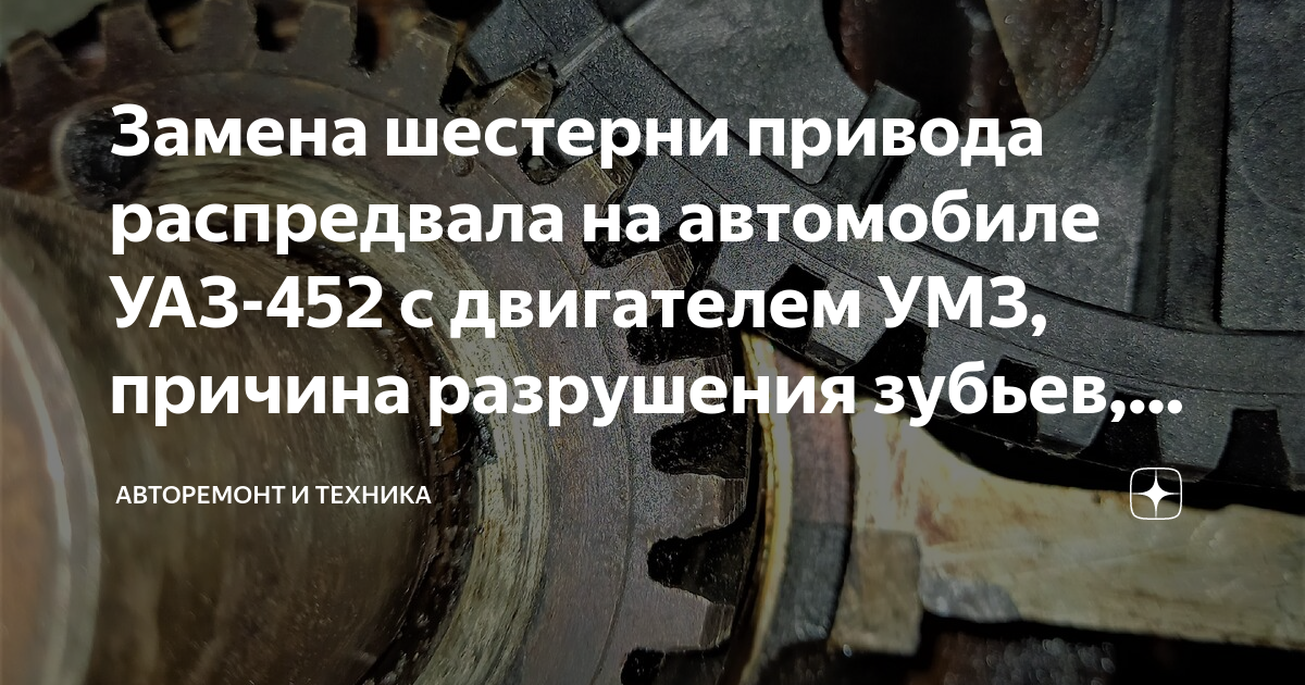 Уаз замена шестерни. Замена шестерни распредвала УАЗ 452. Замена шестерни УАЗ 4216.