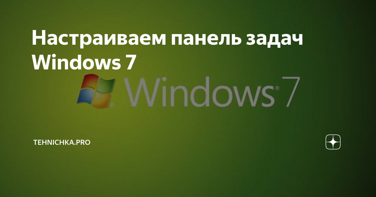 Панель задач Windows. Что это такое и как с ней работать