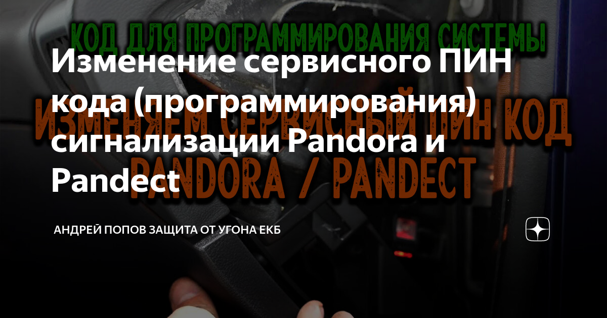 Сигнализация пандора пин код. Код программирования сигнализации пандора. сигнализация pandora сервисный pin код. коды сигнализации pandora. где на сигнализации пандоры установлен написан пин код.
