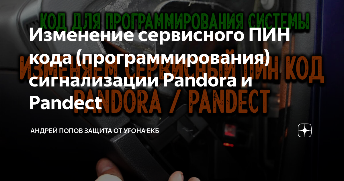 Пин код сигнализации пандора. Код программирования сигнализации Пандора. Сигнализация pandora сервисный Pin код. Коды сигнализации pandora. Где на сигнализации Пандоры установлен написан пин код.