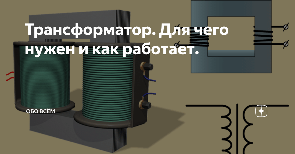 Какие есть трансформаторы. Почему для трансформатора плохо работа на холостом ходу