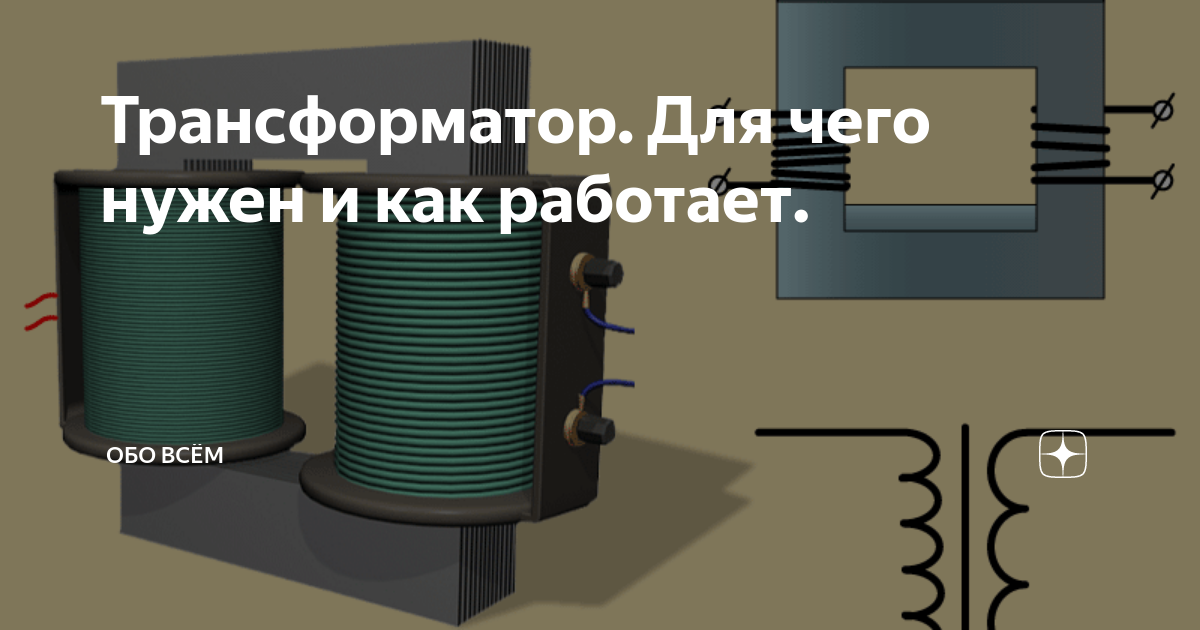 Всё про трансформатор: принцип работы, схемы и т.д.