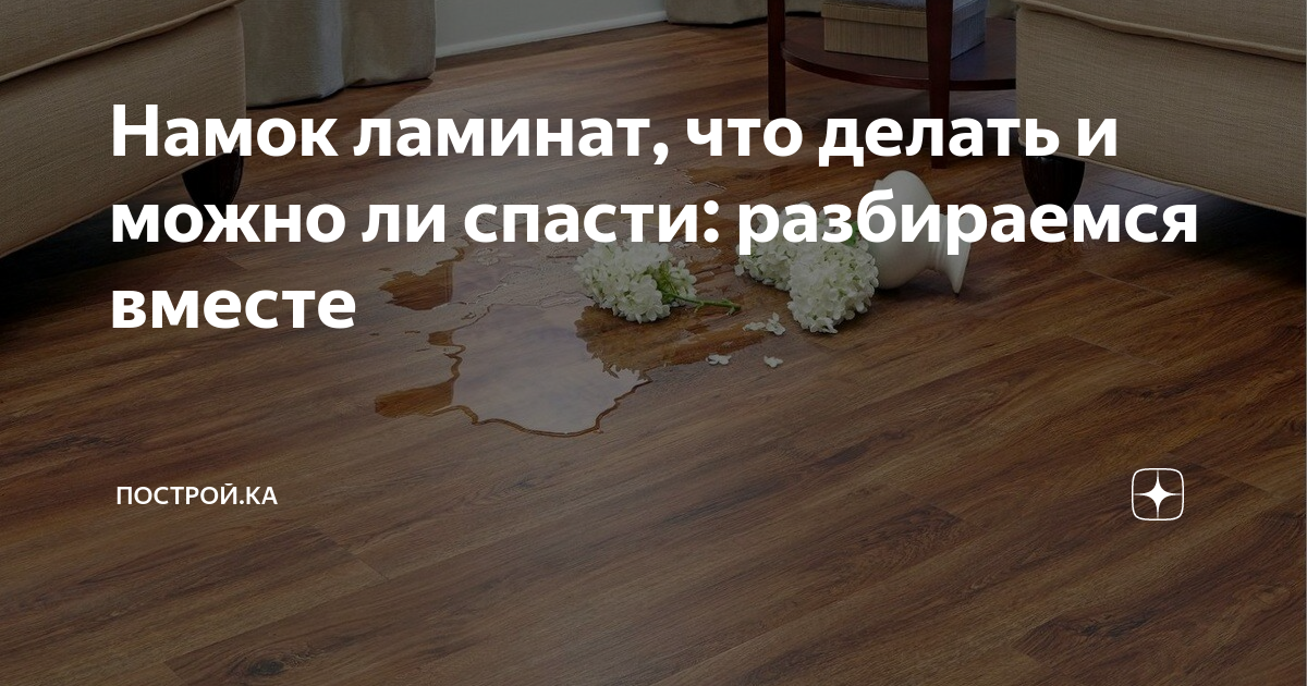 Намок ламинат, что делать и можно ли спасти: разбираемся вместе ...