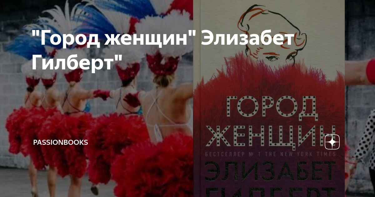"Город женщин" Элизабет Гилберт" | passionbooks | Дзен