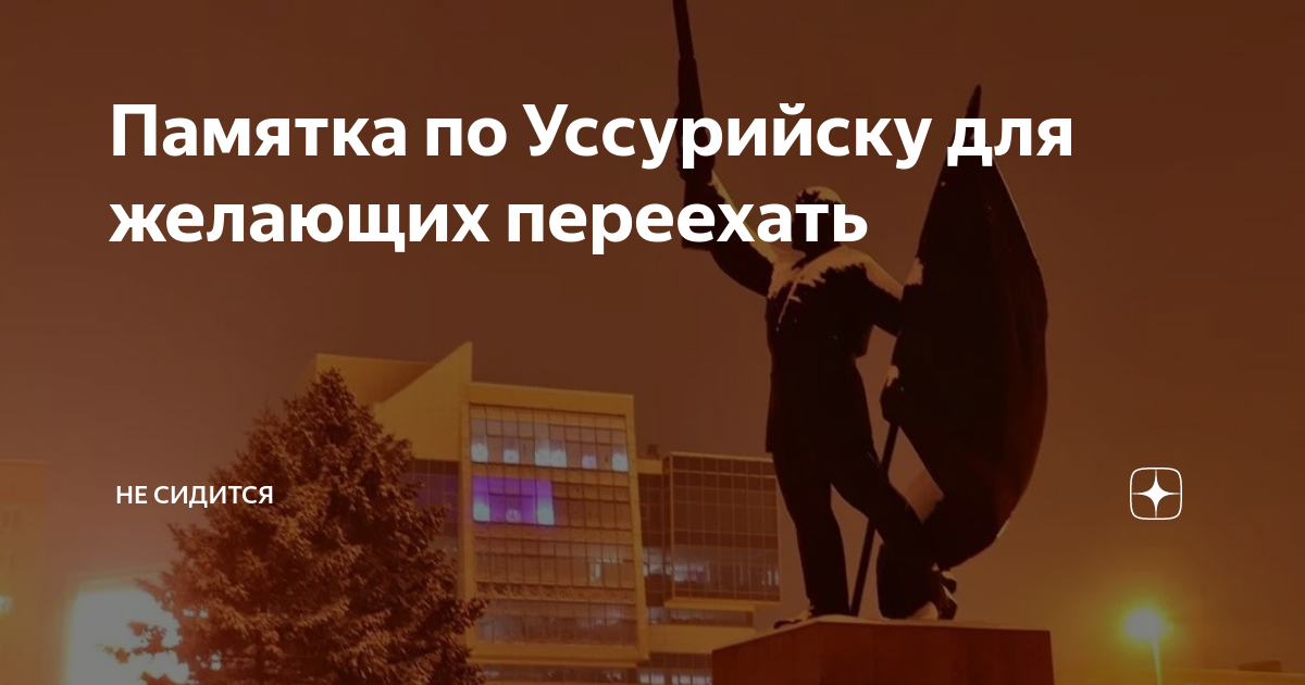Памятка по Уссурийску для желающих переехать | Не сидится | Дзен