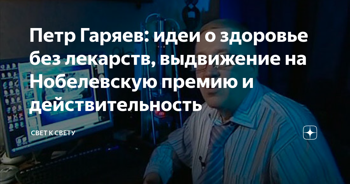 Петр Гаряев: идеи о здоровье без лекарств, выдвижение на Нобелевскую ...