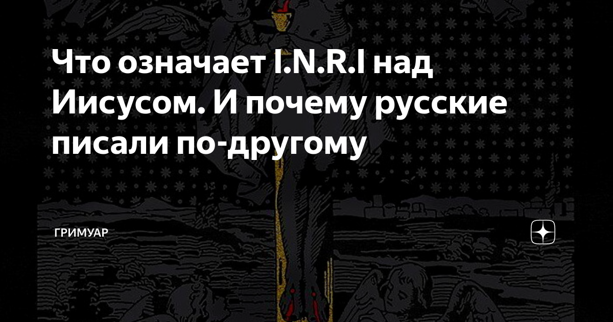 Что означает I.N.R.I над Иисусом. И почему русские писали по-другому ...