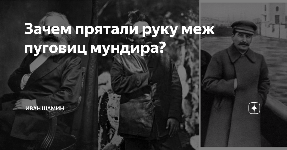 Почему скрыт. Сталин прячет руку. Сталин Наполеон рука за пазухой. Сухорукость Сталина. Застегнул все пуговки своего мундира.