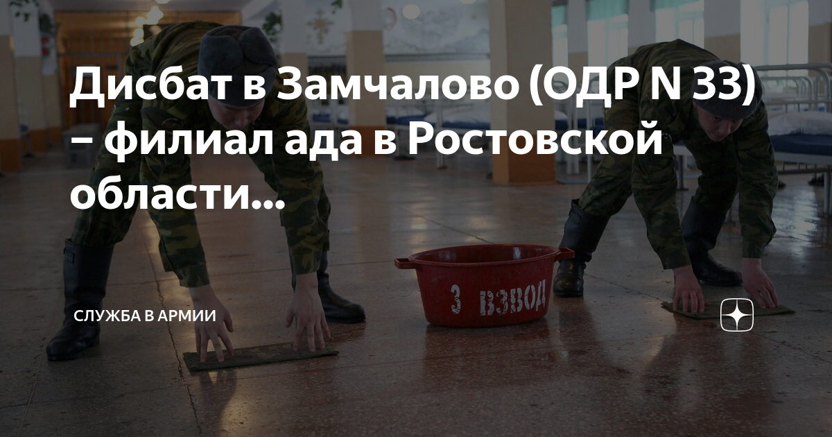 Дисбат в Замчалово (ОДР N 33) – филиал ада в Ростовской области ...