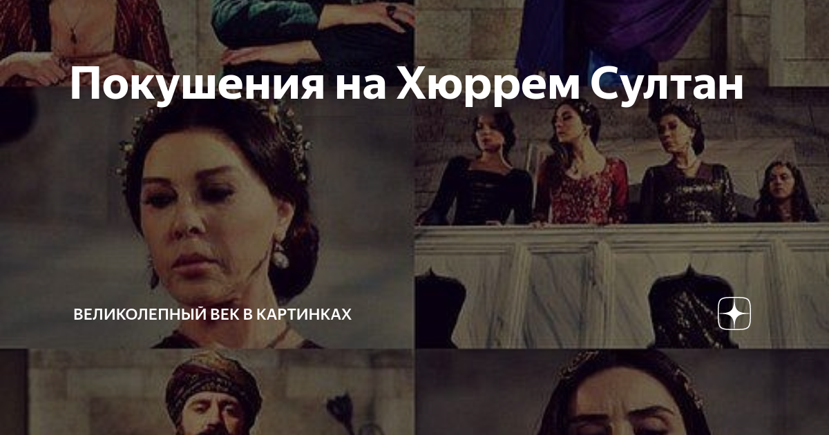 Покушение на Хюррем фото.