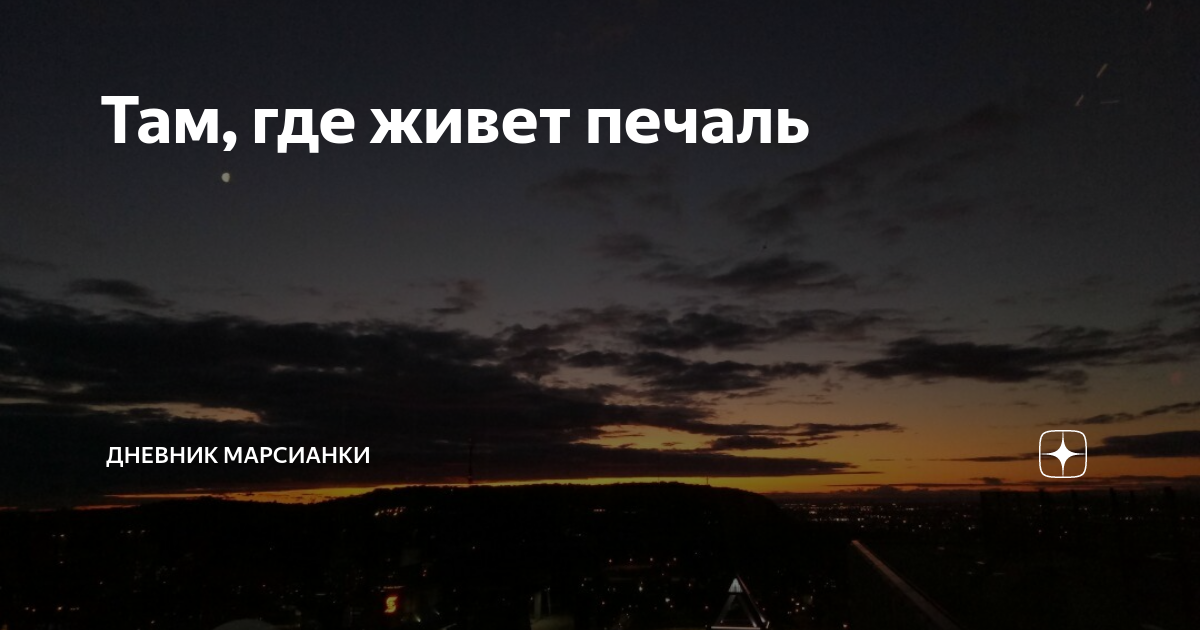 в доме живет моя печаль