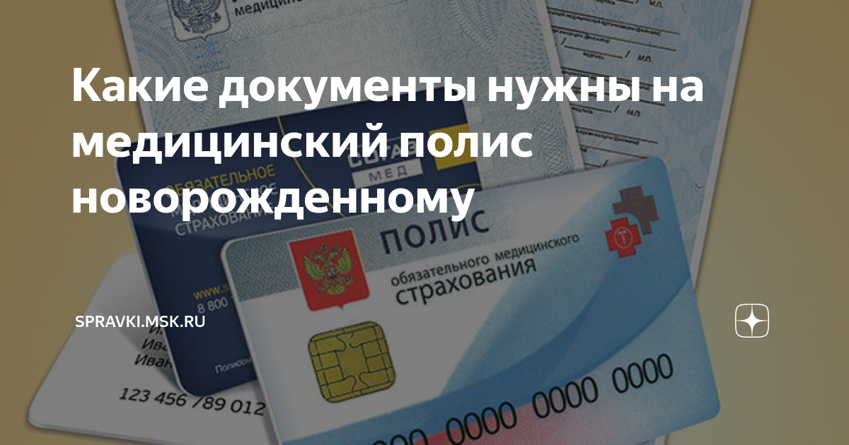 Документы для получения полиса новорожденному