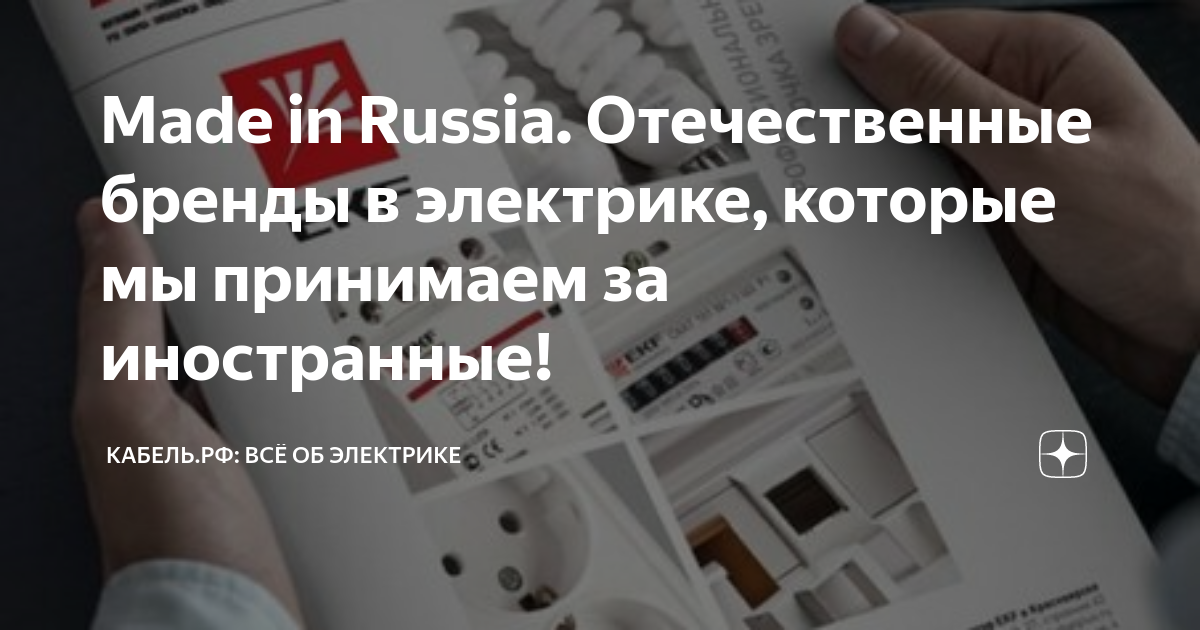 Made in Russia. Отечественные бренды в электрике, которые мы принимаем ...
