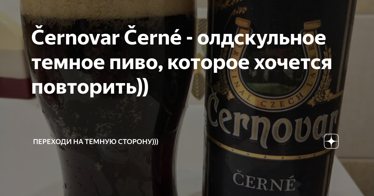 Černovar Černé - олдскульное темное пиво, которое хочется повторить ...