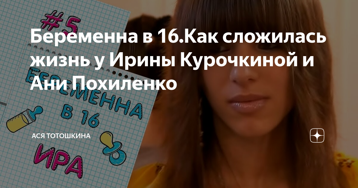 Ира курочкина беременна в 16 после проекта