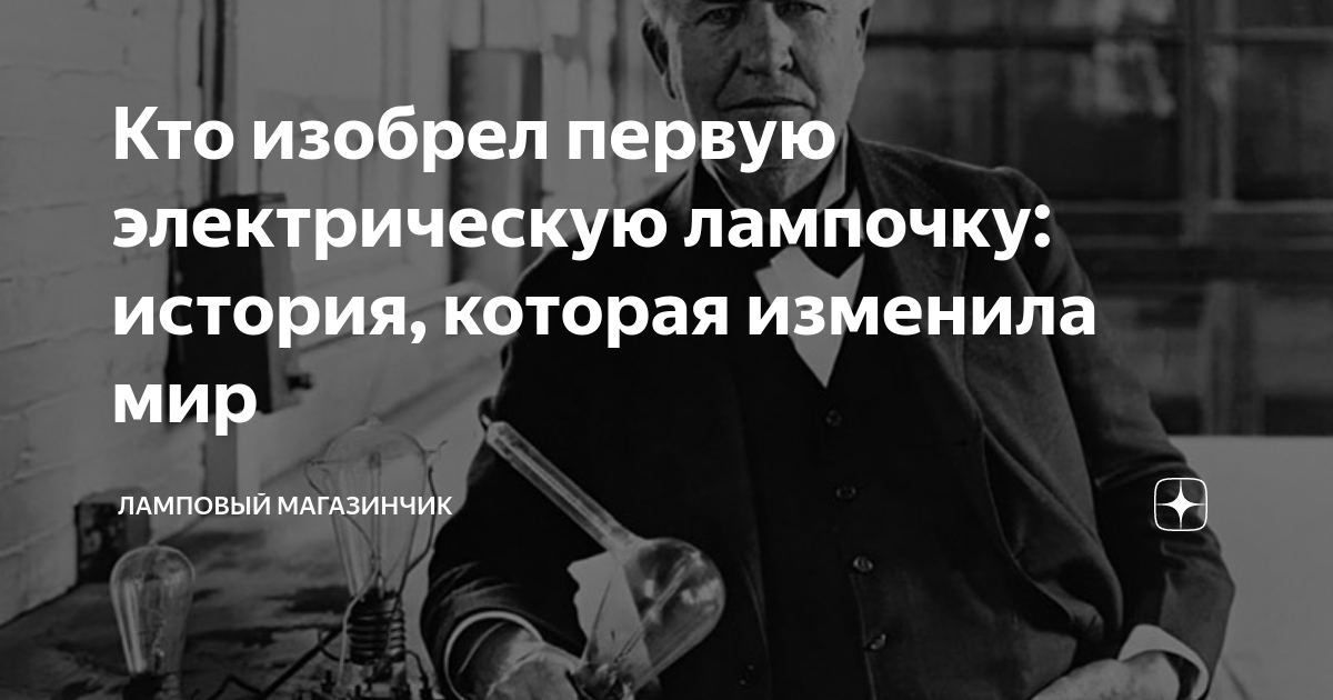 кто изобрёл лампочку в россии