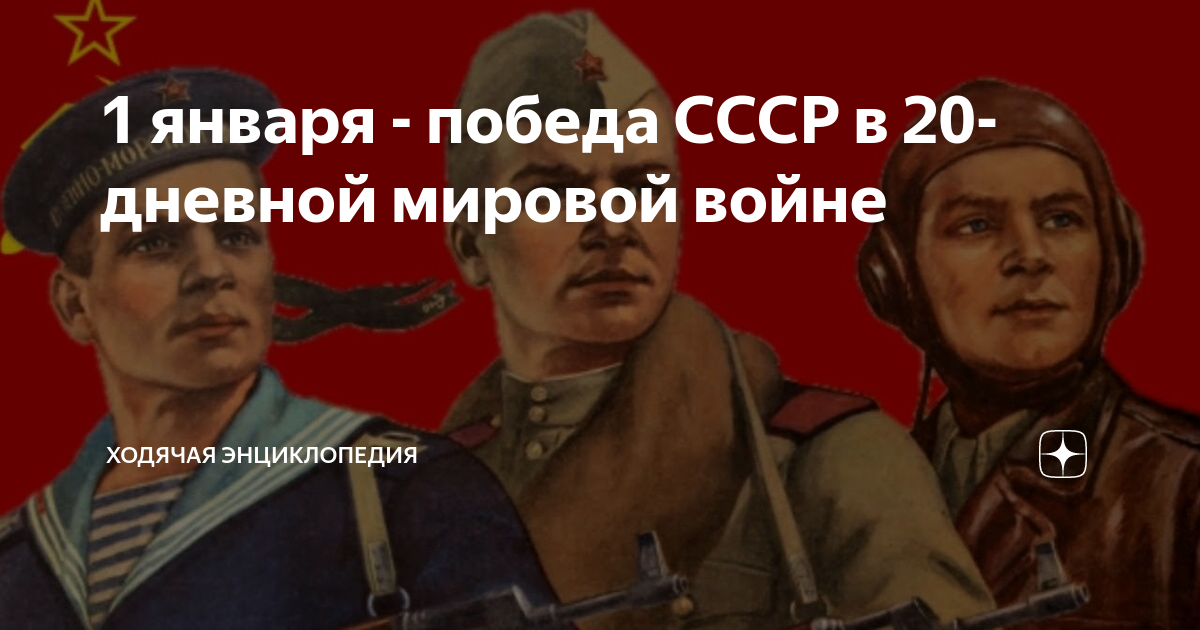 Победы января