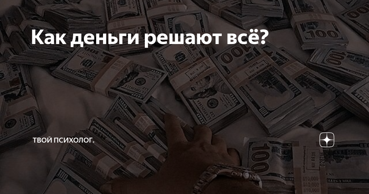 Деньги решают всё. Мировой долг. Не все решается деньгами. Деньги не решают всё.