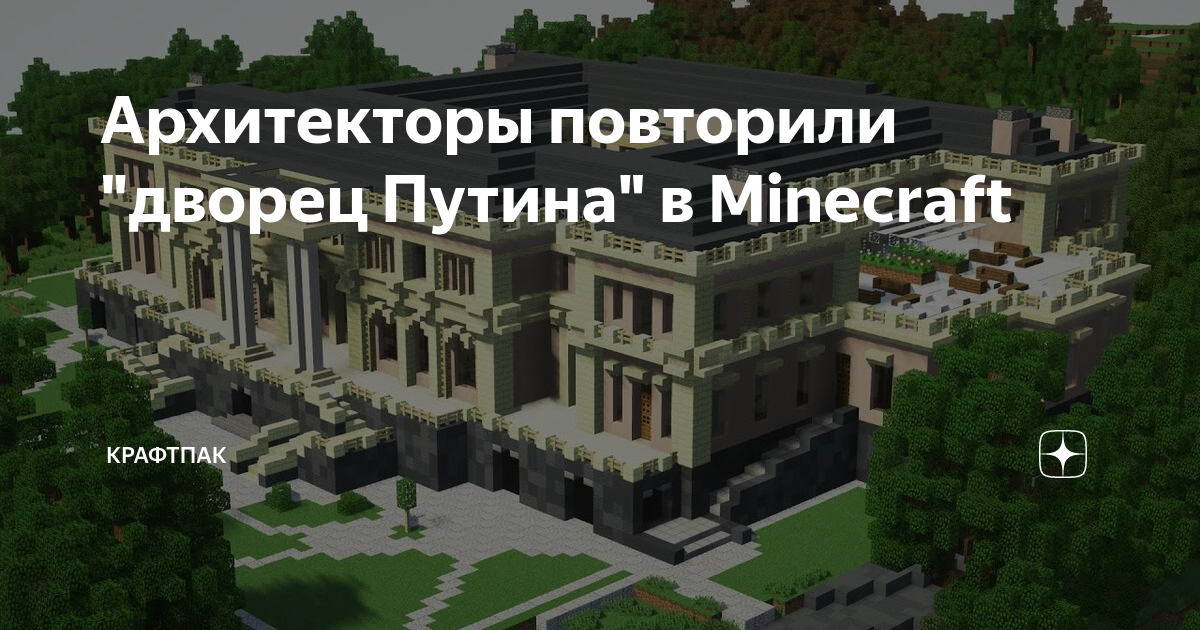 Чертеж дворца путина в майнкрафте