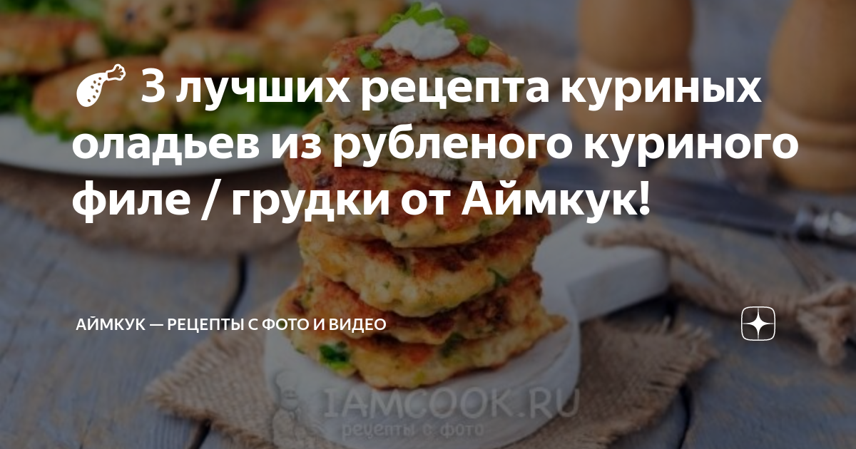 🍗 3 лучших рецепта куриных оладьев из рубленого куриного филе / грудки от Аймкук!