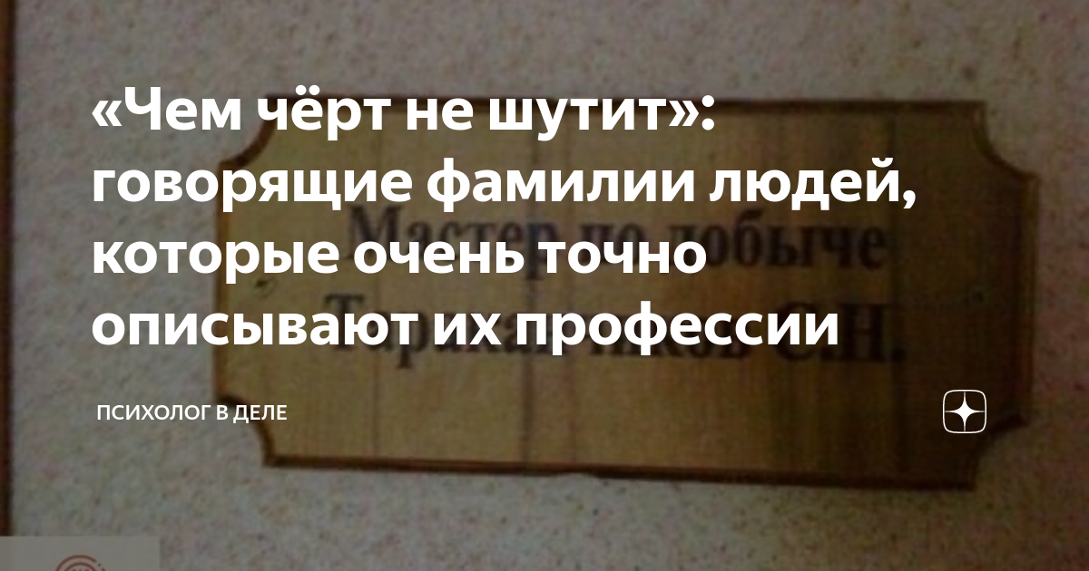 «Чем чёрт не шутит»: говорящие фамилии людей, которые очень точно ...