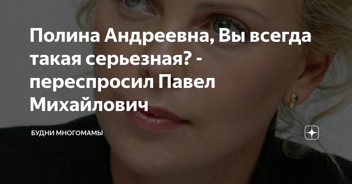 Полина Андреевна, Вы всегда такая серьезная? - переспросил Павел ...