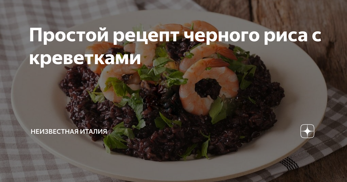 Черный рис с морепродуктами