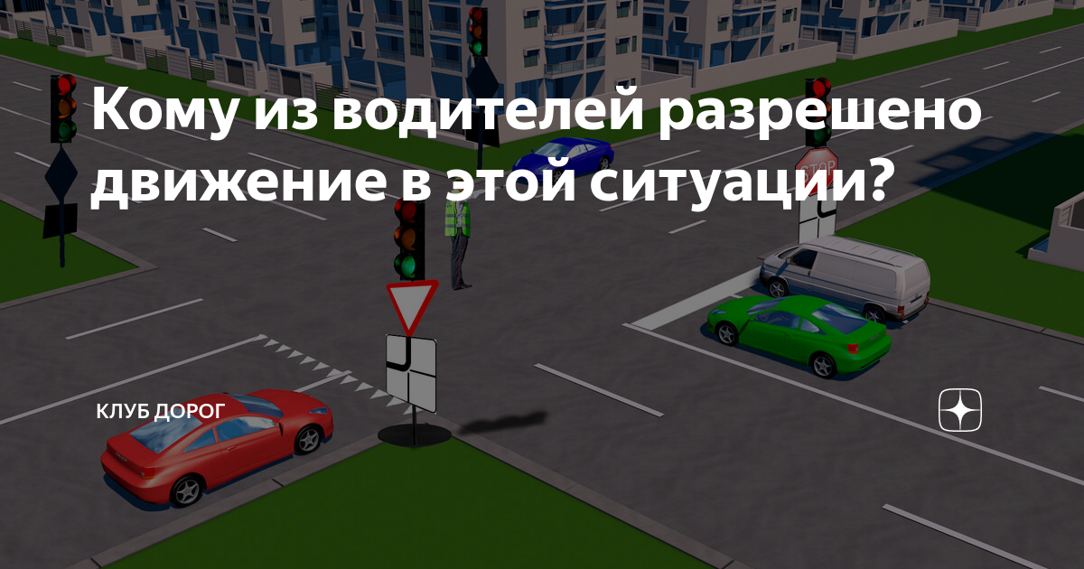 Кому из водителей разрешено движение в этой ситуации? | Клуб Дорог | Дзен