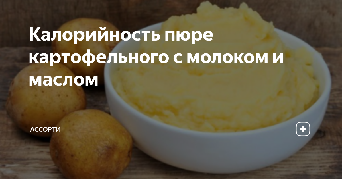 Картофельное пюре: калорийность и БЖУ всех способов приготовления