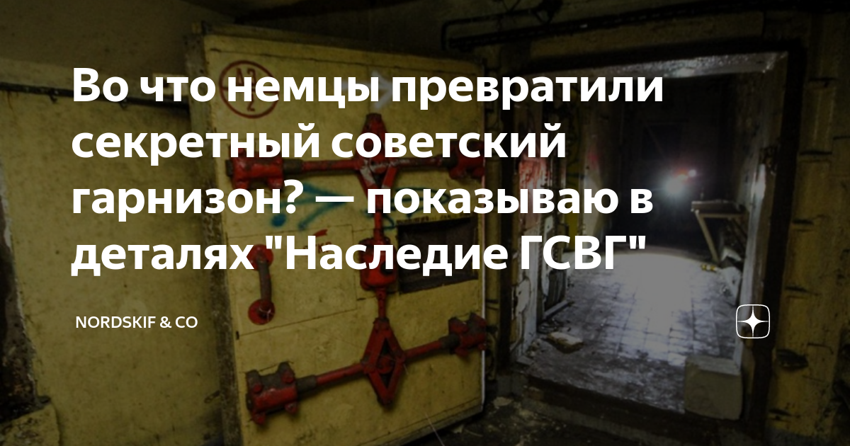 Во что немцы превратили секретный советский гарнизон? — показываю в ...
