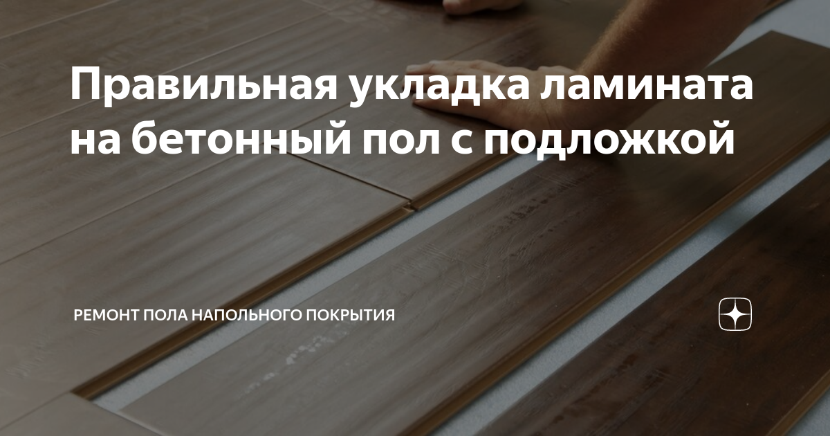 Правильная укладка ламината на бетонный пол с подложкой | Ремонт Пола ...