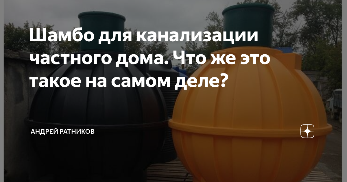 Шамбо для канализации частного дома. Что же это такое на самом деле ...