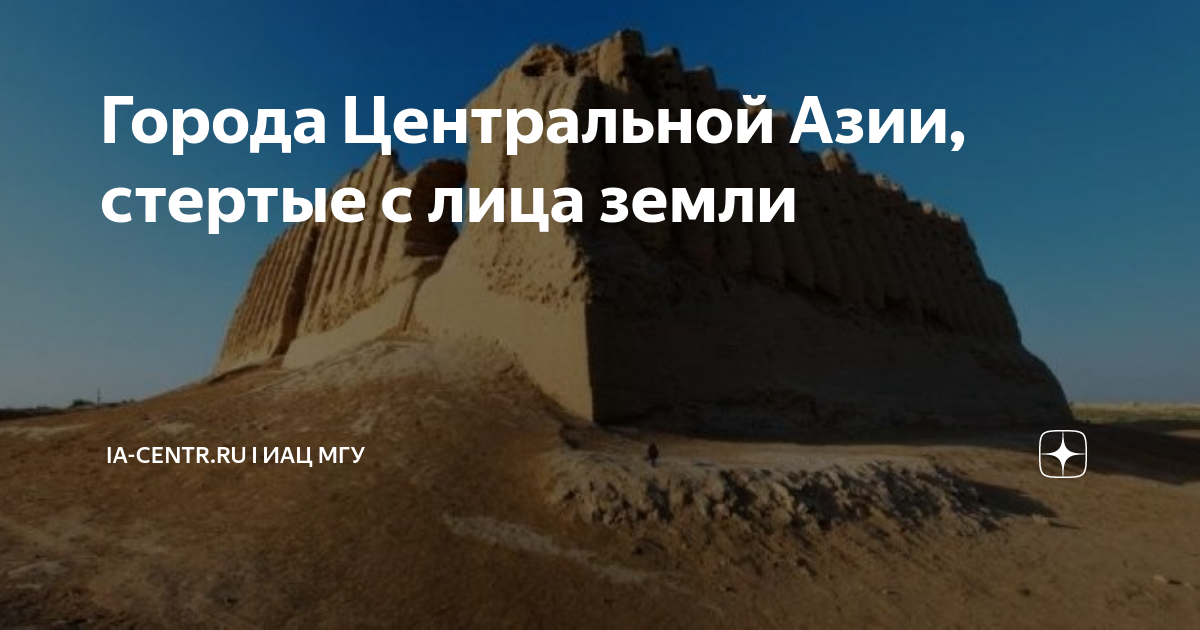 Города Центральной Азии, стертые с лица земли | Ia-centr.ru | Дзен